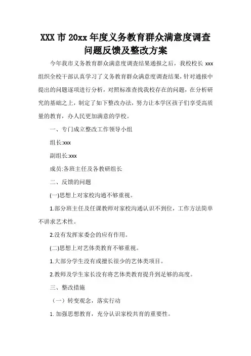 义务教育群众满意度调查整改方案