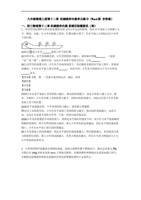 九年级物理上册第十二章 机械能和内能单元练习(Word版 含答案)