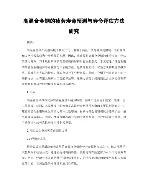 高温合金钢的疲劳寿命预测与寿命评估方法研究