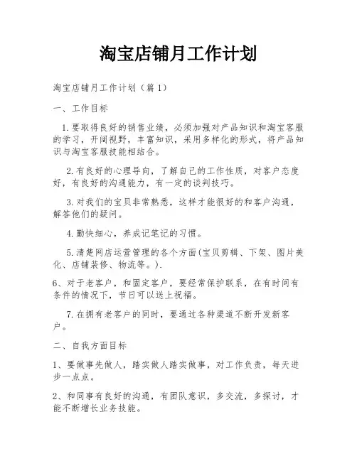 淘宝店铺月工作计划