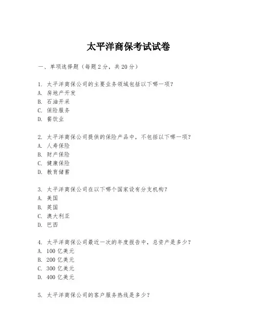 太平洋商保考试试卷