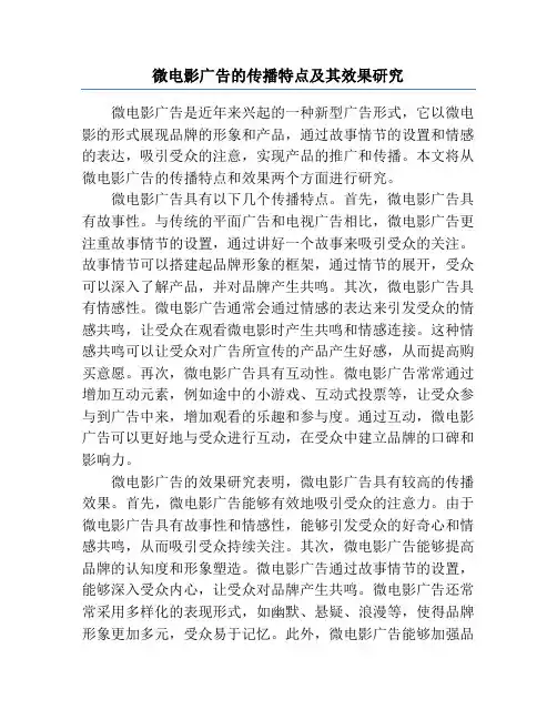 微电影广告的传播特点及其效果研究