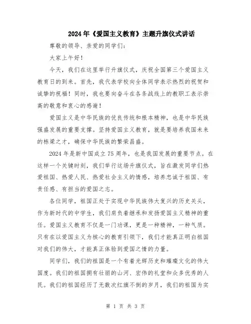 2024年《爱国主义教育》主题升旗仪式讲话