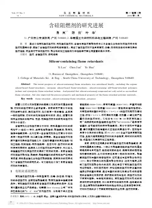 含硅阻燃剂的研究进展
