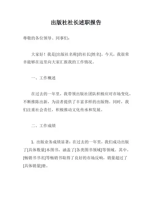 出版社社长述职报告模版