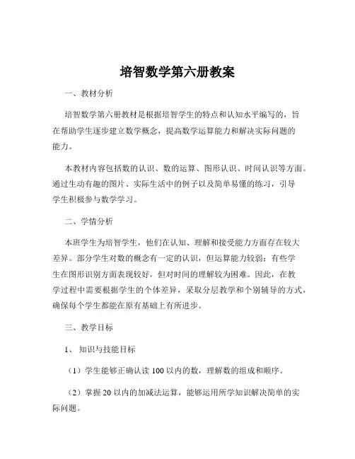 培智数学第六册教案