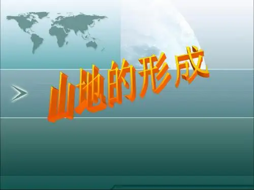 高中地理 内力作用下山地的形成