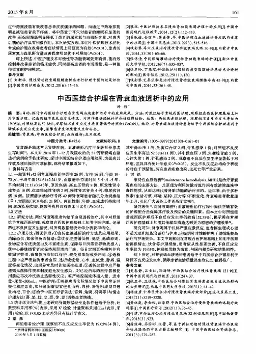 中西医结合护理在肾衰血液透析中的应用