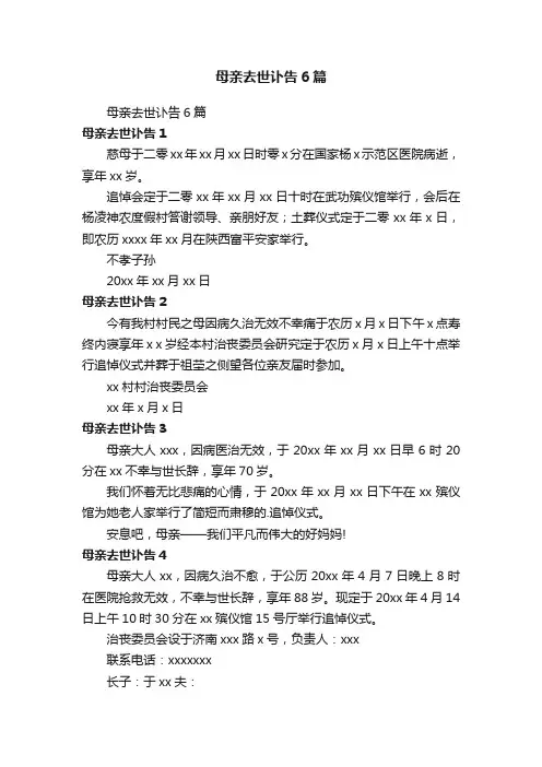 母亲去世讣告6篇