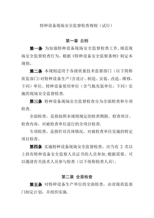 《特种设备现场安全监督检查规则(试行)》