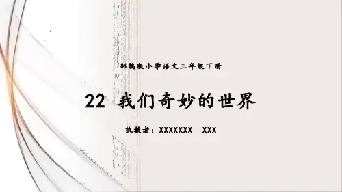 22 《我们奇妙的世界》(优质PPT课件)部编版语文三年级下册