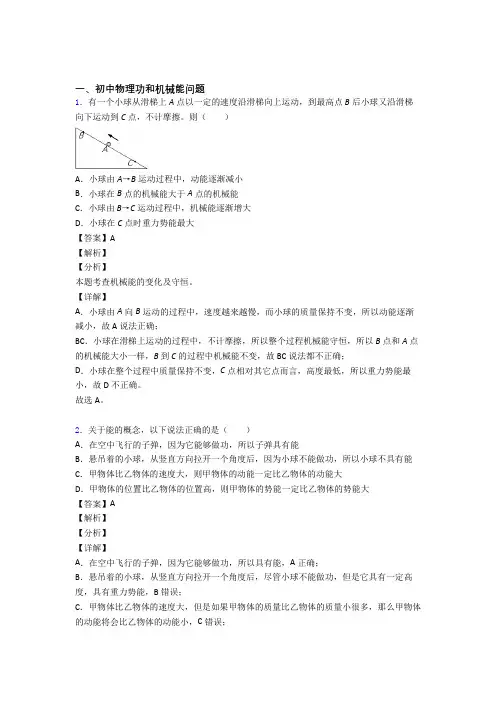 2020-2021中考物理——功和机械能问题的综合压轴题专题复习及答案