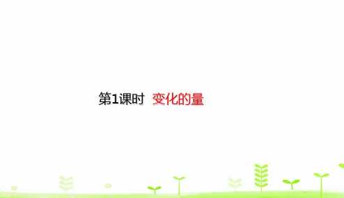 北师大版小学数学《变化的量》PPT公开课课件1