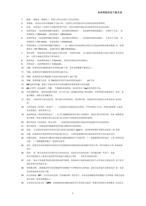 病生本科考试名词解释