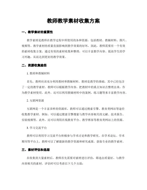 教师教学素材收集方案