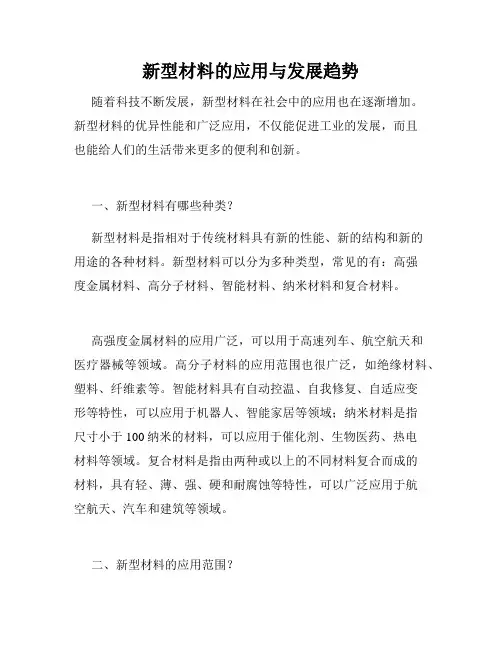 新型材料的应用与发展趋势