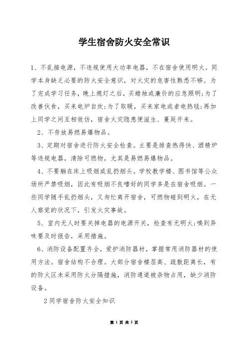 学生宿舍防火安全常识
