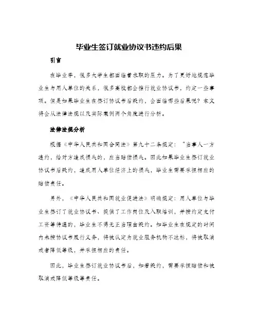 毕业生签订就业协议书违约后果