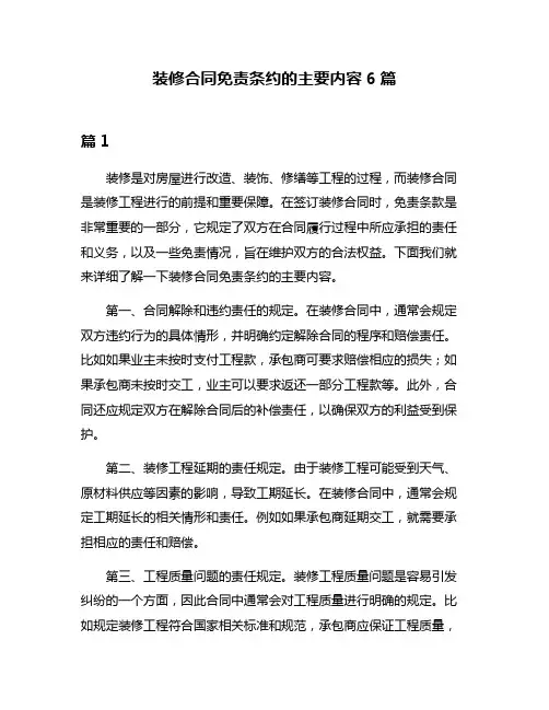 装修合同免责条约的主要内容6篇
