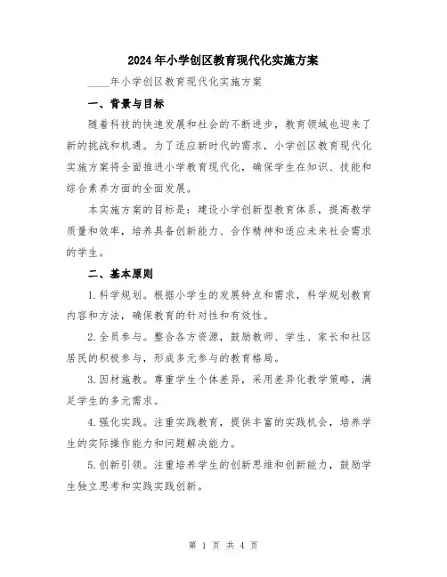 2024年小学创区教育现代化实施方案