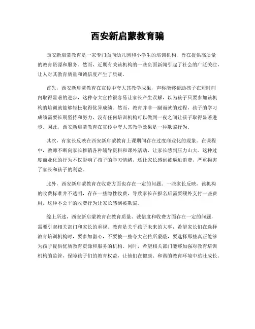 西安新启蒙教育骗