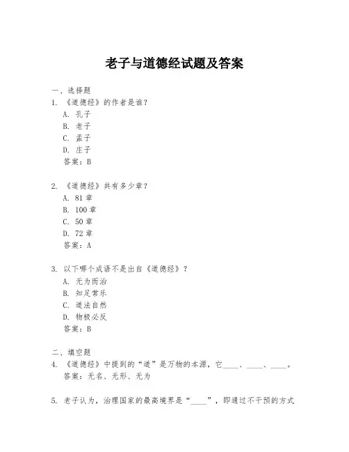 老子与道德经试题及答案