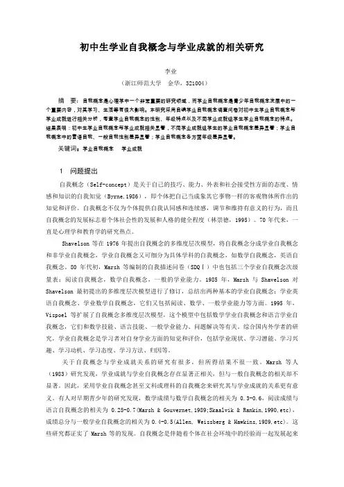 初中生学业自我概念与学业成就的相关研究