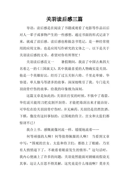 关羽读后感三篇
