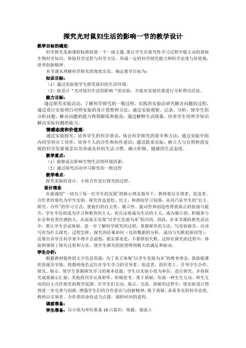 生物人教版七年级上册探究光对鼠妇生活的影响