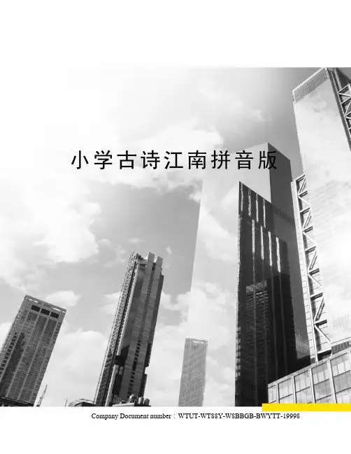 小学古诗江南拼音版