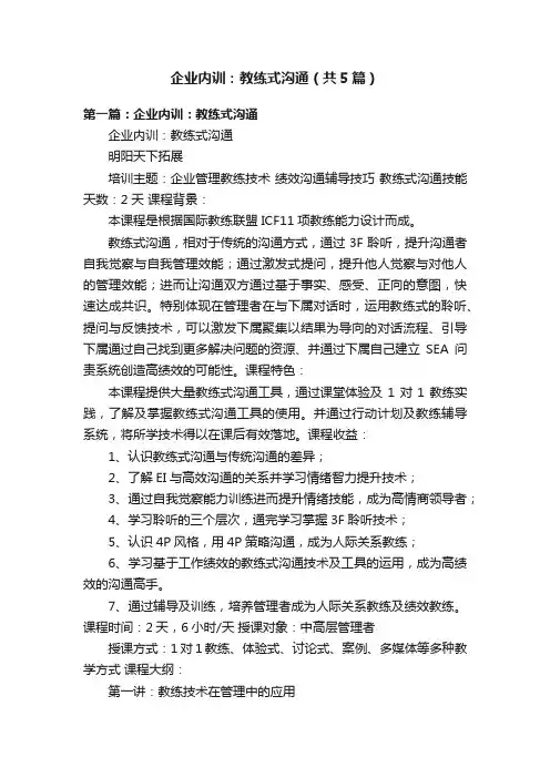 企业内训：教练式沟通（共5篇）