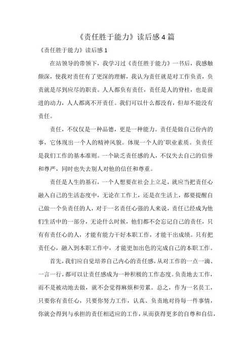《责任胜于能力》读后感4篇
