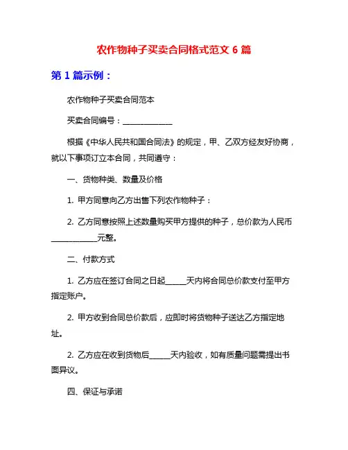 农作物种子买卖合同格式范文6篇