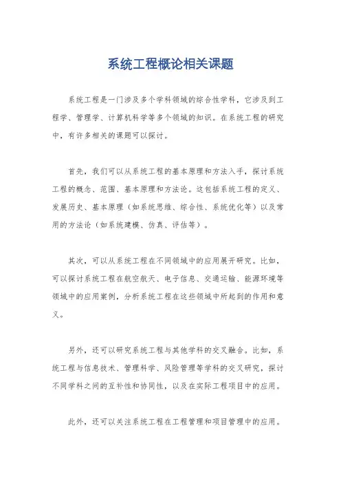 系统工程概论相关课题