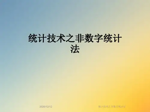统计技术之非数字统计法