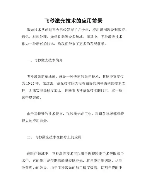 飞秒激光技术的应用前景
