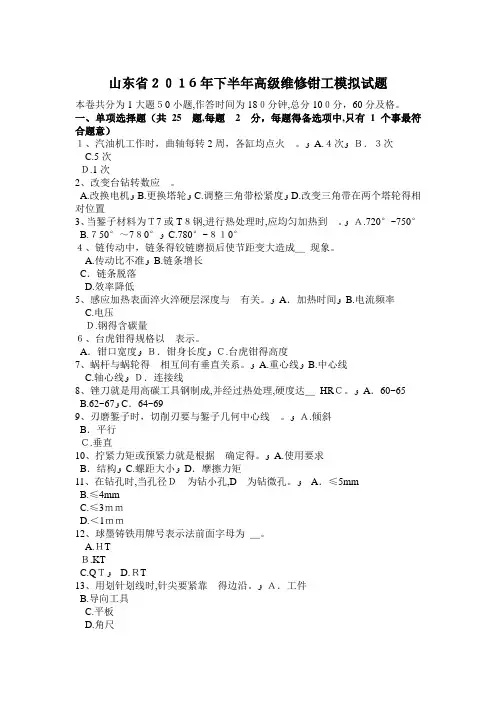 山东省2016年下半年高级维修钳工模拟试题