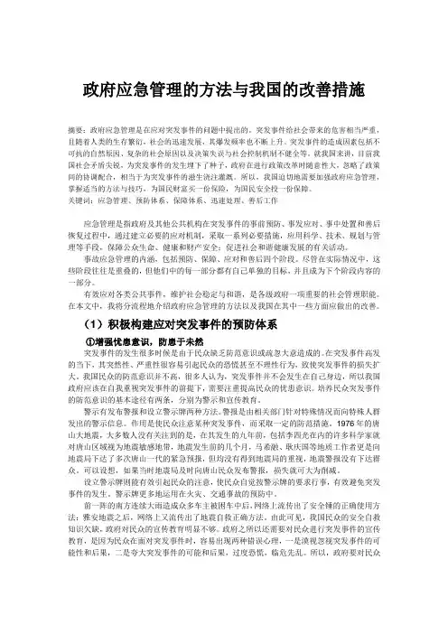 公共管理课程论文：政府应急管理的方法与我国的改善措施