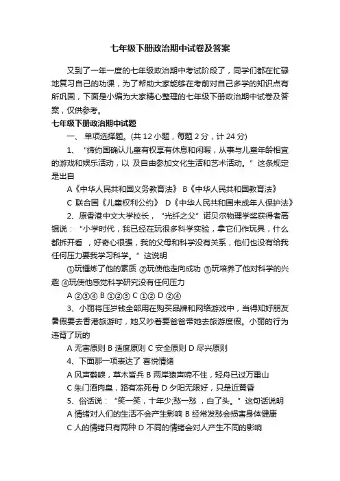 七年级下册政治期中试卷及答案