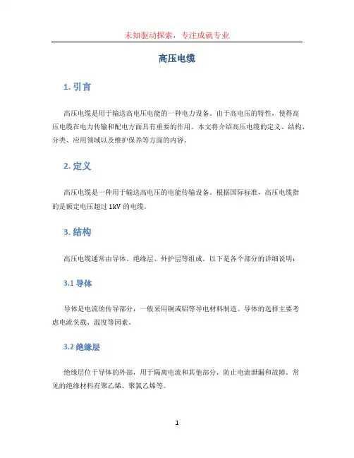 高压电缆文档