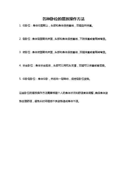 各种卧位的摆放操作方法