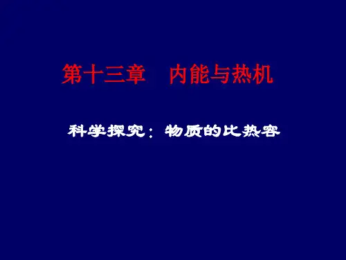 13.2物质的比热容