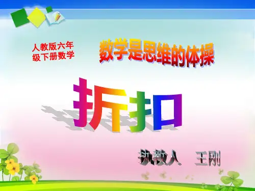 新人教版六年级下册数学第二单元《折扣》ppt