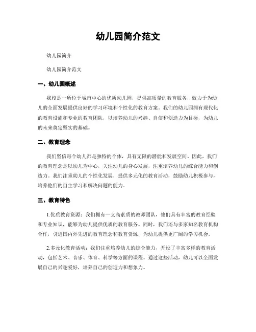 幼儿园简介范文