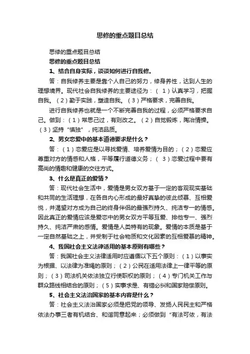 思修的重点题目总结