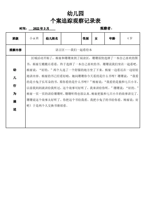 幼儿园个案追踪观察记录表