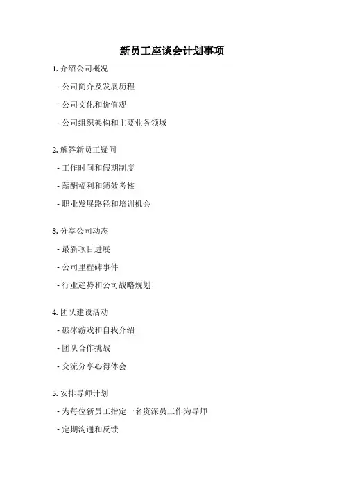 新员工座谈会计划事项