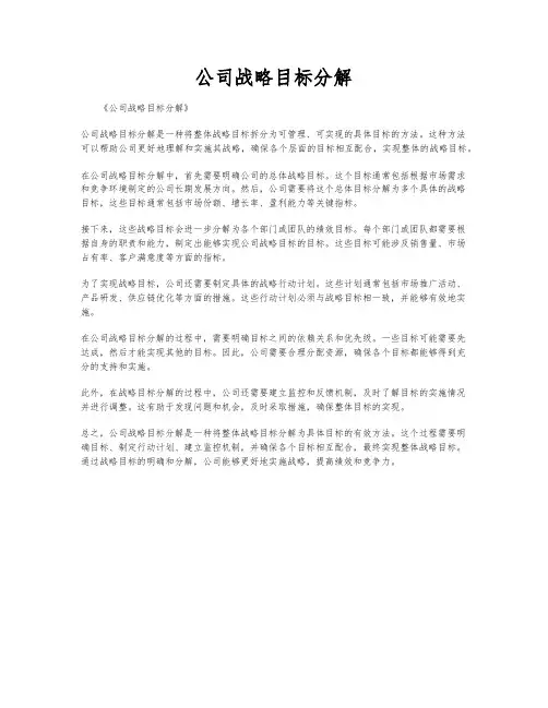 公司战略目标分解