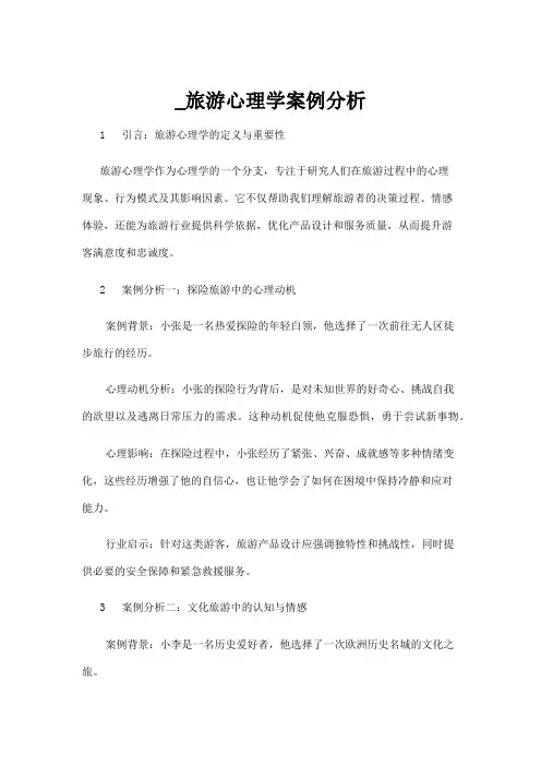 【心理学】_旅游心理学案例分析
