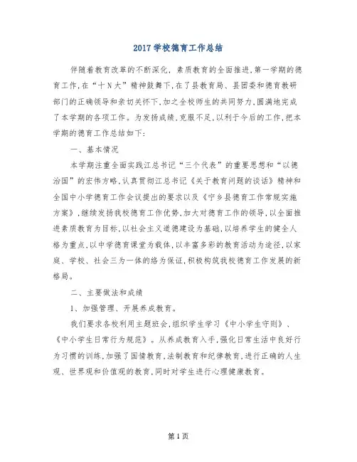 2017学校德育工作总结